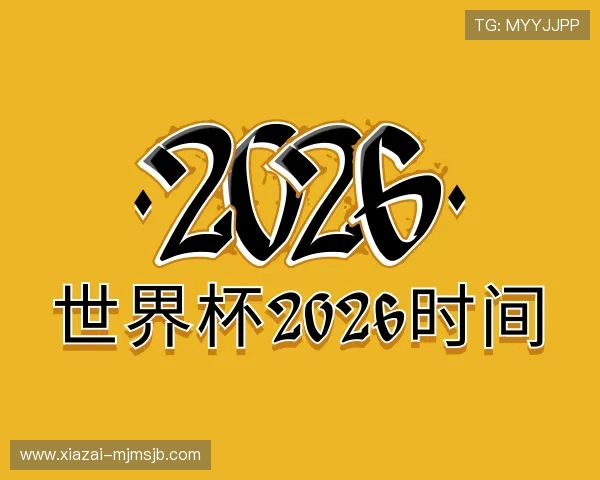 认识世界杯2026时间