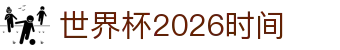 世界杯2026时间指南：比赛规则速读、冠军预测与历年冠军盘点
